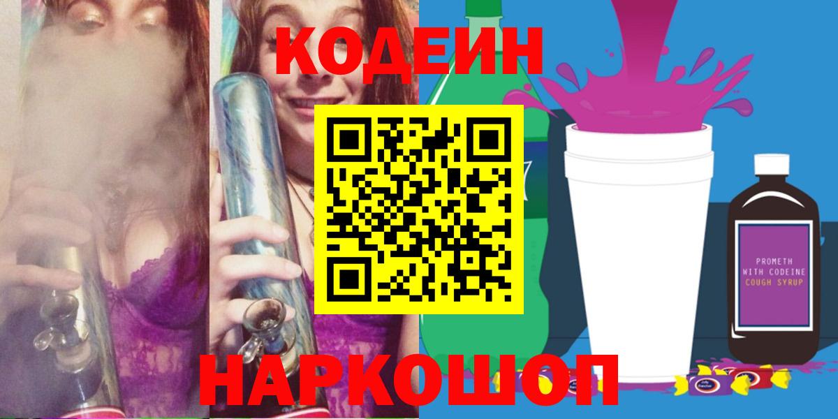 Кодеин Purple Drank Псков